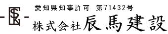 株式会社辰馬建設